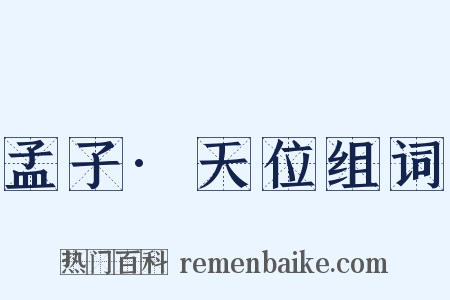 孟子·天位组词是什么意思的图片